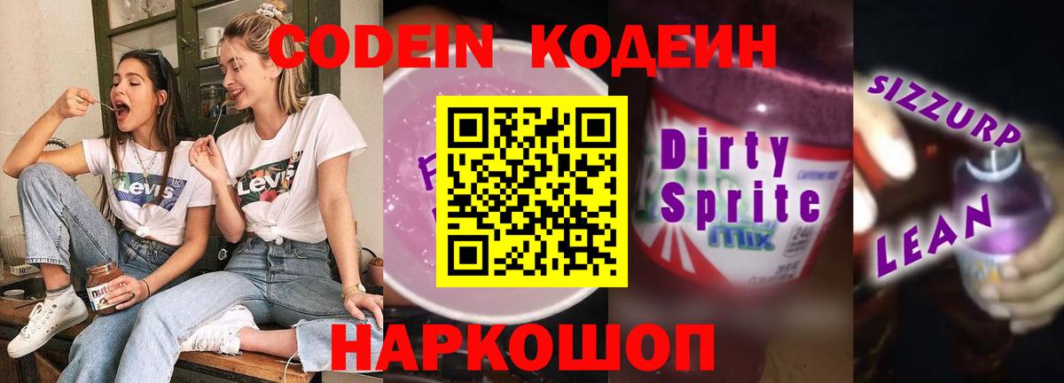 Кодеин напиток Lean (лин)  Кодеин напиток Lean (лин)  Вход с VPN  Углич 