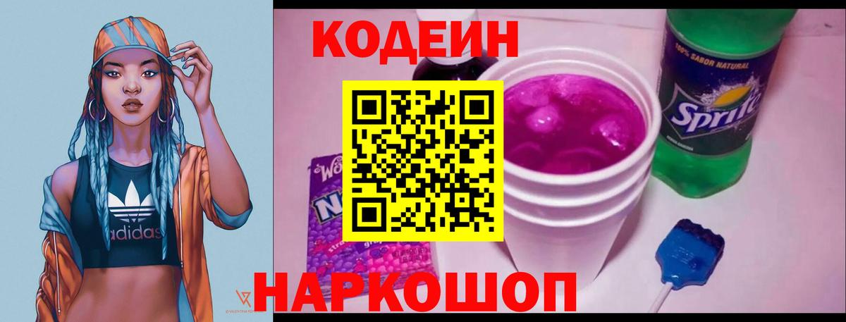Кодеин Purple Drank Углич